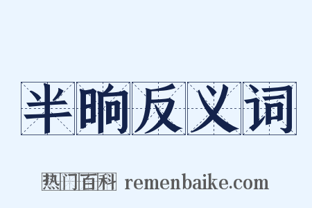 半晌反义词是什么意思的图片